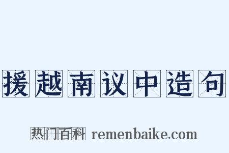 援越南议中造句是什么意思的图片